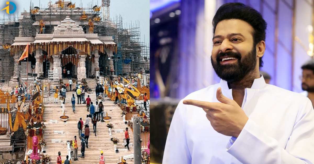 Prabhas: అయోధ్యలో శ్రీరాముడి ప్రతిష్టకు ప్రభాస్‌కు ప్రత్యేక ఆహ్వానం!