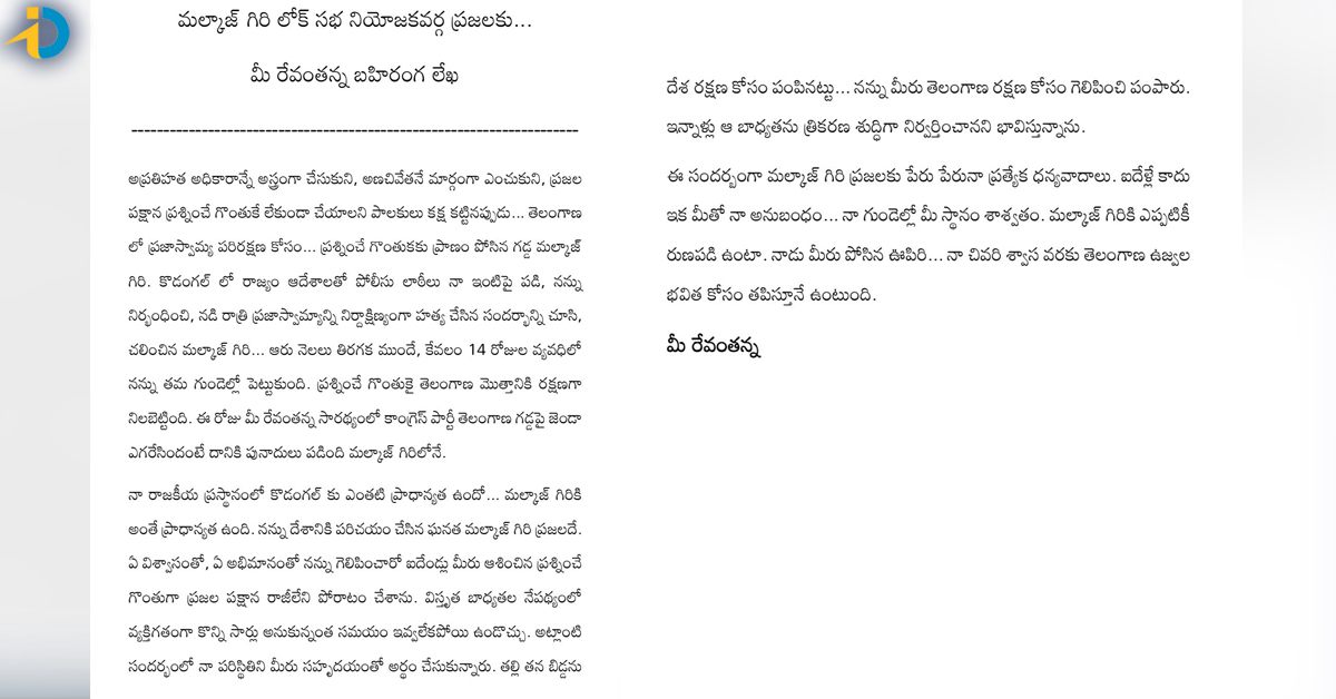 revanth reddy wrote emotional letter 