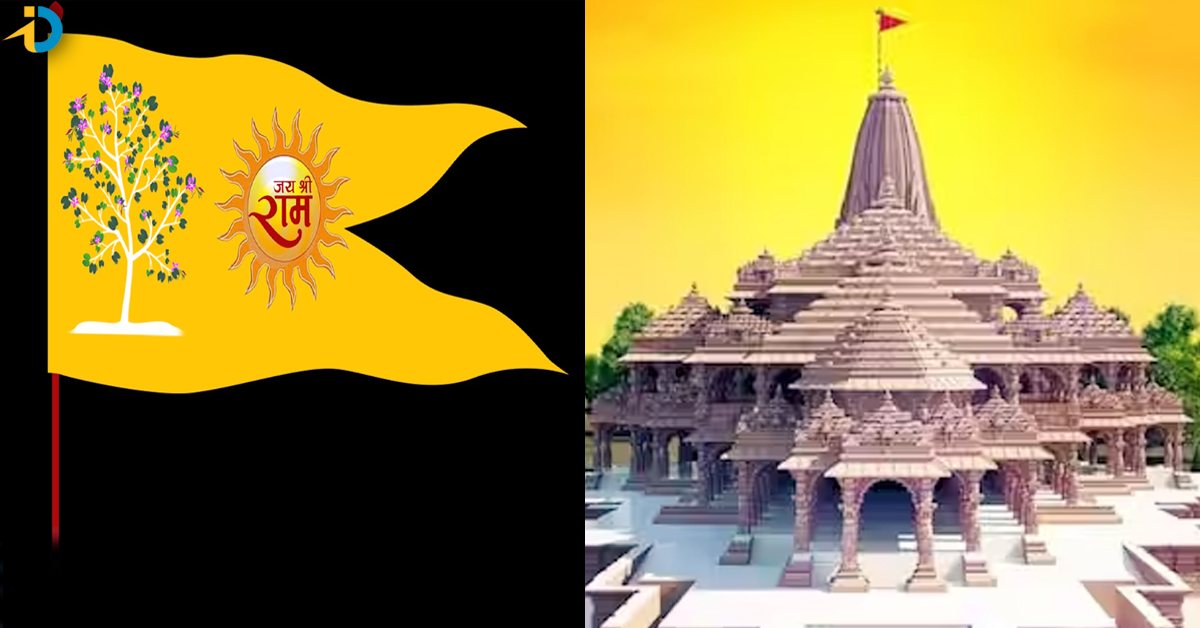 Ayodhya: రామ మందిరంపై ఎగిరే జెండా.. చిహ్నంగా సూర్యుడు, కాంచన చెట్టు!