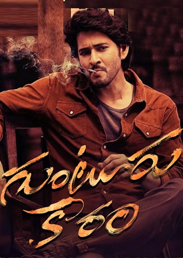 గుంటూరు కారం