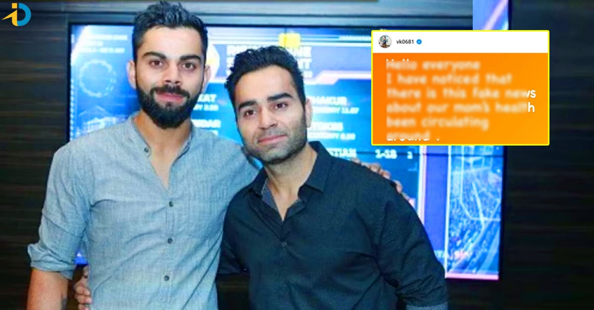 Virat Kohli: కోహ్లీ కుటుంబంలో ఏం జరుగుతోంది? సోదరుడి ఎమోషనల్ పోస్ట్!