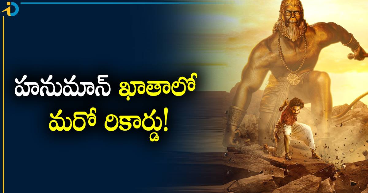 Hanumanth Rta హనుమాన్ ఖాతాలో మరో రికార్డు.. మామూలు విషయం కాదు! - iDreamPost