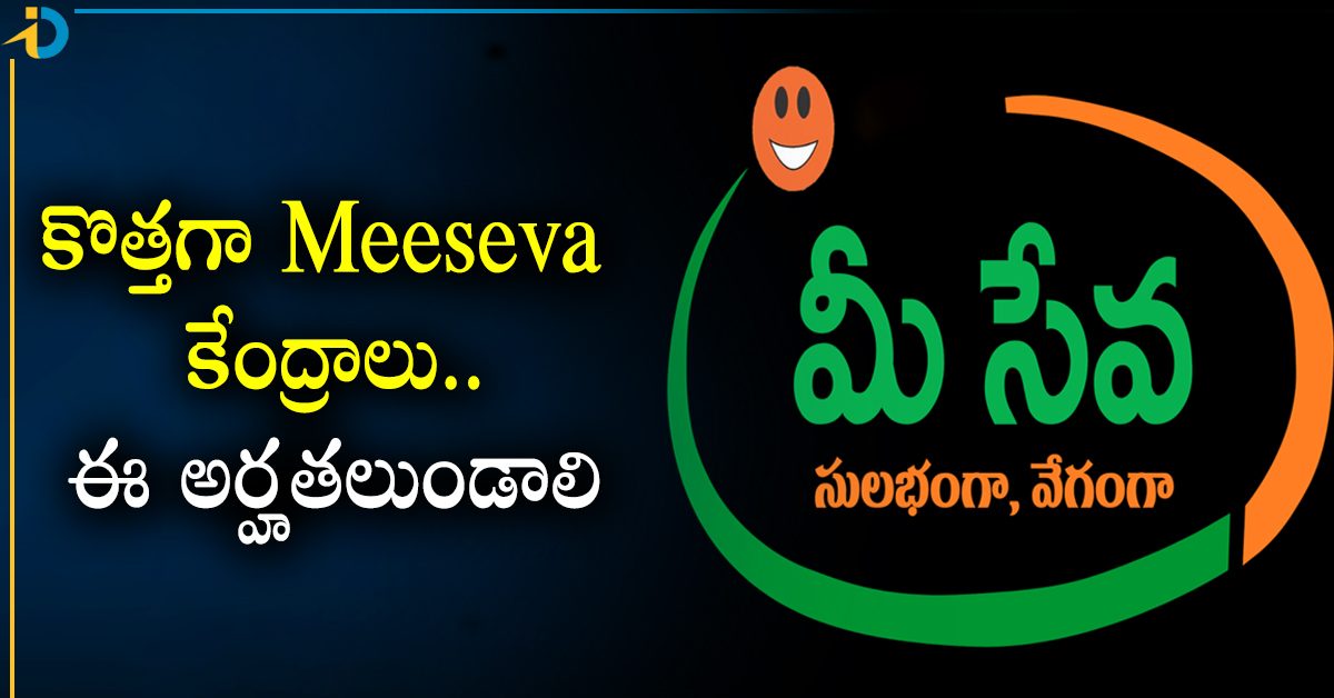 ఆ జిల్లాలో Meeseva సెంటర్ ఖాళీలు.. ఇప్పుడే దరఖాస్తు చేసుకోండి iDreamPost