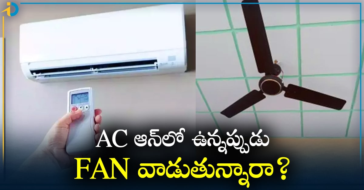 AC ఆన్ లో ఉన్నప్పుడు.. FAN వేసుకోవడం లాభమా? నష్టమా? iDreamPost