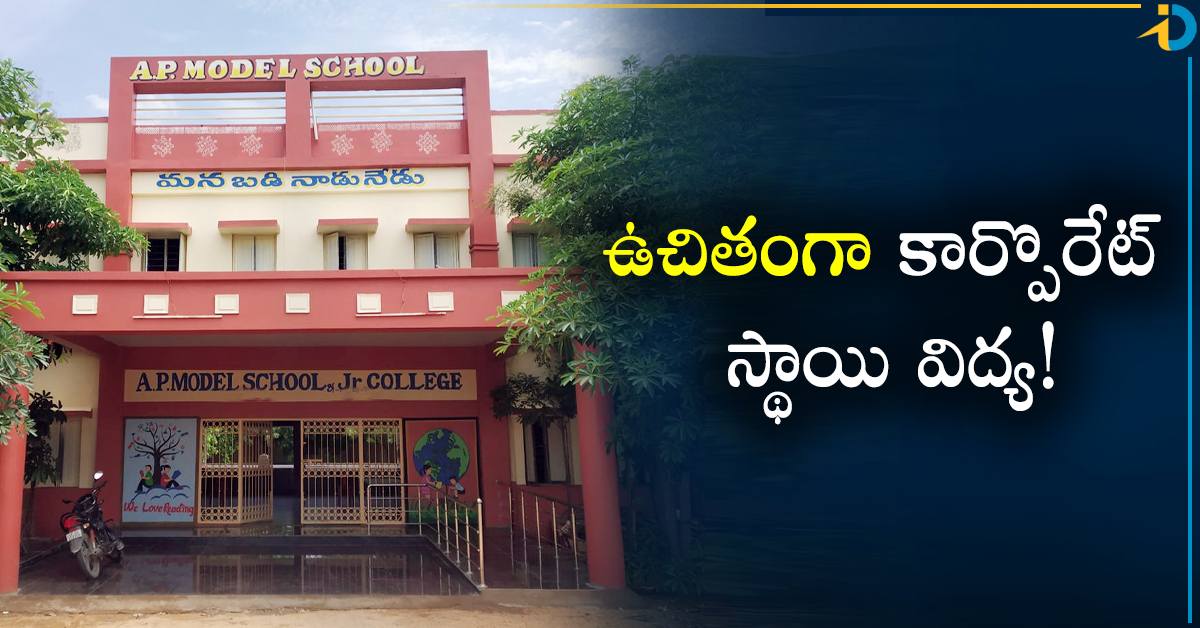 AP మోడల్ స్కూల్ లో ఇంటర్ ప్రవేశాలకు ఆహ్వానం.. వివరాలు ఇవే! - iDreamPost
