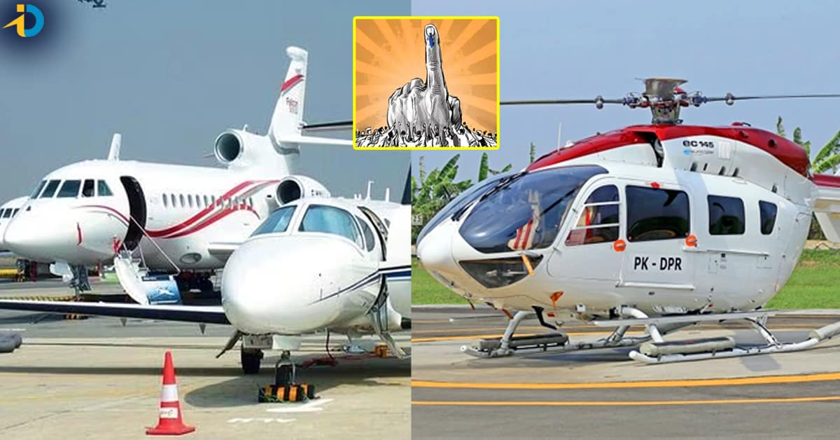 Demand for Helicopters: ఎన్నికల వేళ ప్రైవేట్ జెట్స్, హెలికాప్టర్స్ కి ఫుల్ డిమాండ్! గంటకి అన్ని లక్షలా?