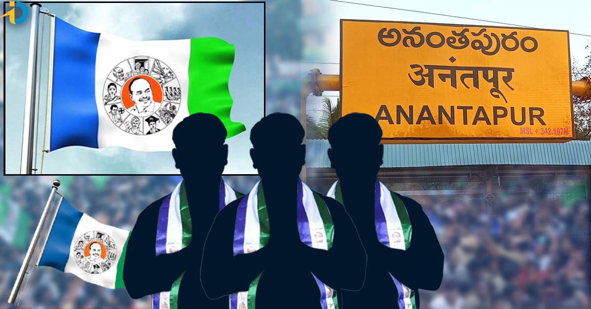 Ananthapuram District YSRCP Candidates List:అనంతపురం జిల్లా వైఎస్ఆర్ సీపీ అభ్యర్థులు వీరే