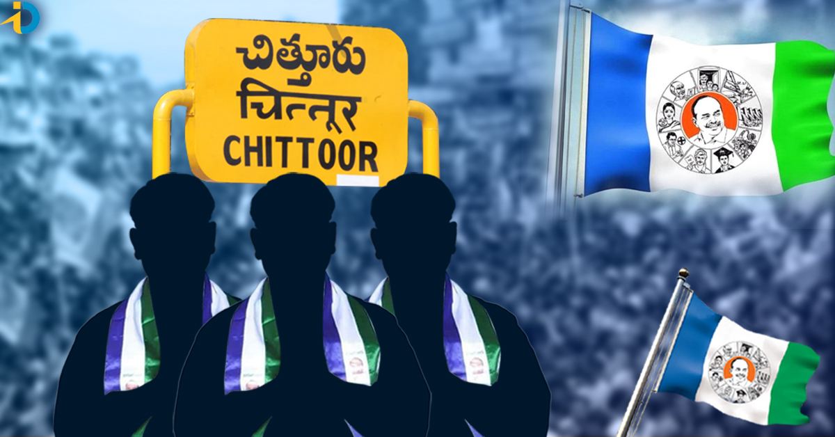 Chittoor YSRCP Candidates List: చిత్తూరు జిల్లా వైఎస్ఆర్ సీపీ అభ్యర్థుల జాబితా ఇదే