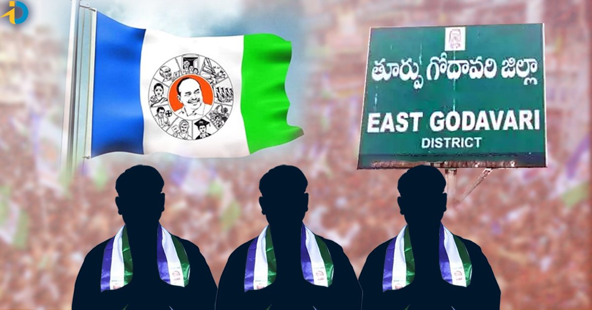East Godavari YSRCP Candidates List: తూర్పు గోదావరి జిల్లా వైఎస్సార్‌ పార్టీ అభ్యర్థుల లిస్ట్‌ ఇదే!