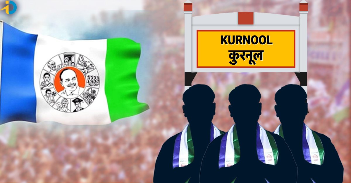 Kurnool YSRCP Candidates List: కర్నూలు జిల్లా వైఎస్ఆర్ సీపీ అభ్యర్థుల జాబితా ఇదే