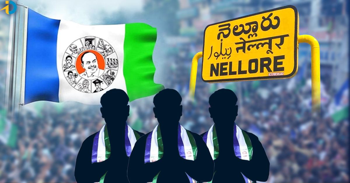 Nellore District YSRCP Candidates List: నెల్లూరు జిల్లా వైఎస్ఆర్ సీపీ అభ్యర్థుల లిస్ట్ ఇదే