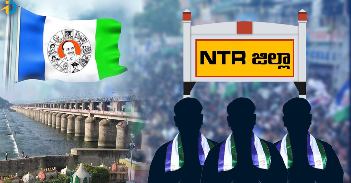 NTR District YSRCP Candidates List: NTR జిల్లా YSRCP అభ్యర్థుల లిస్ట్‌ ఇదే