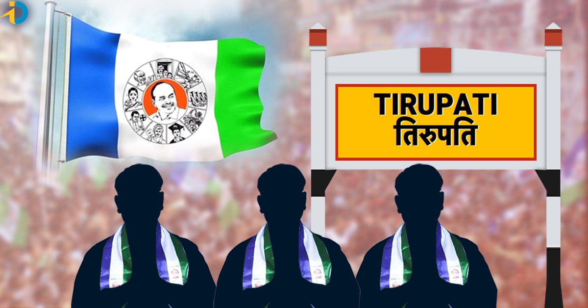 Tirupathi YSRCP Candidates List: తిరుపతి జిల్లా వైఎస్ఆర్ సీపీ అభ్యర్థుల లిస్ట్ ఇదే