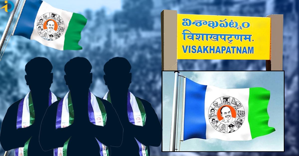 Visakhapatnam YSRCP Candidates List: విశాఖ జిల్లా వైఎస్సార్‌సీపీ అభ్యర్థుల లిస్ట్‌ ఇదే
