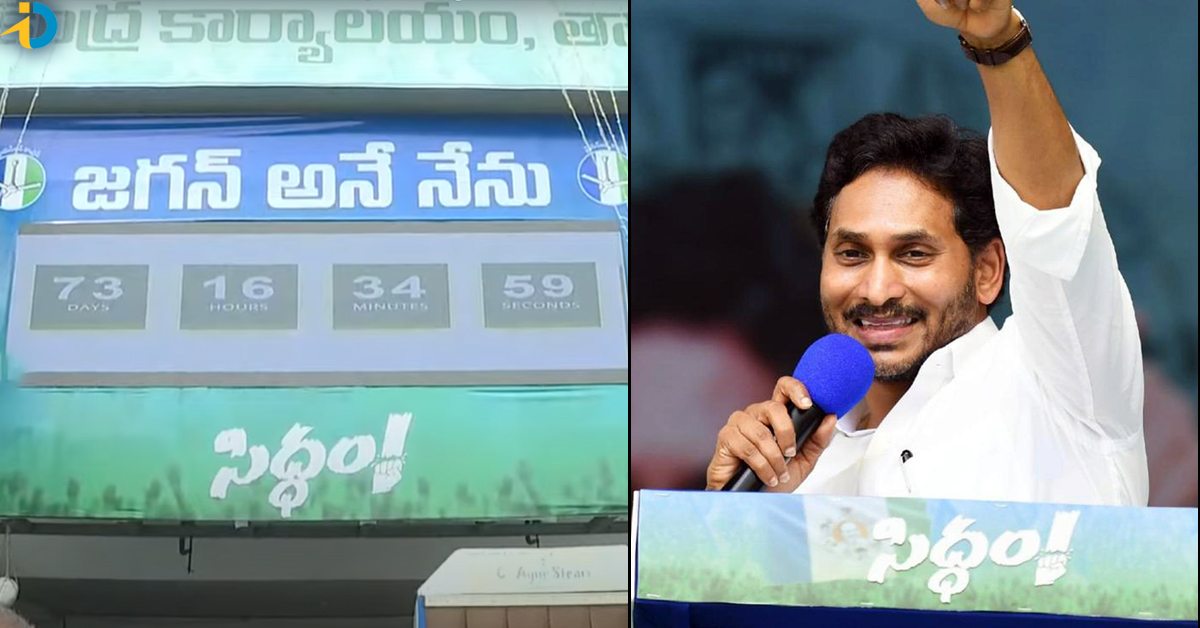 YS Jagan: అప్పుడు బై బై బాబు.. ఇప్పుడు ‘జగన్‌ అనే నేను’ కౌంట్‌ డౌన్‌ క్లాక్!