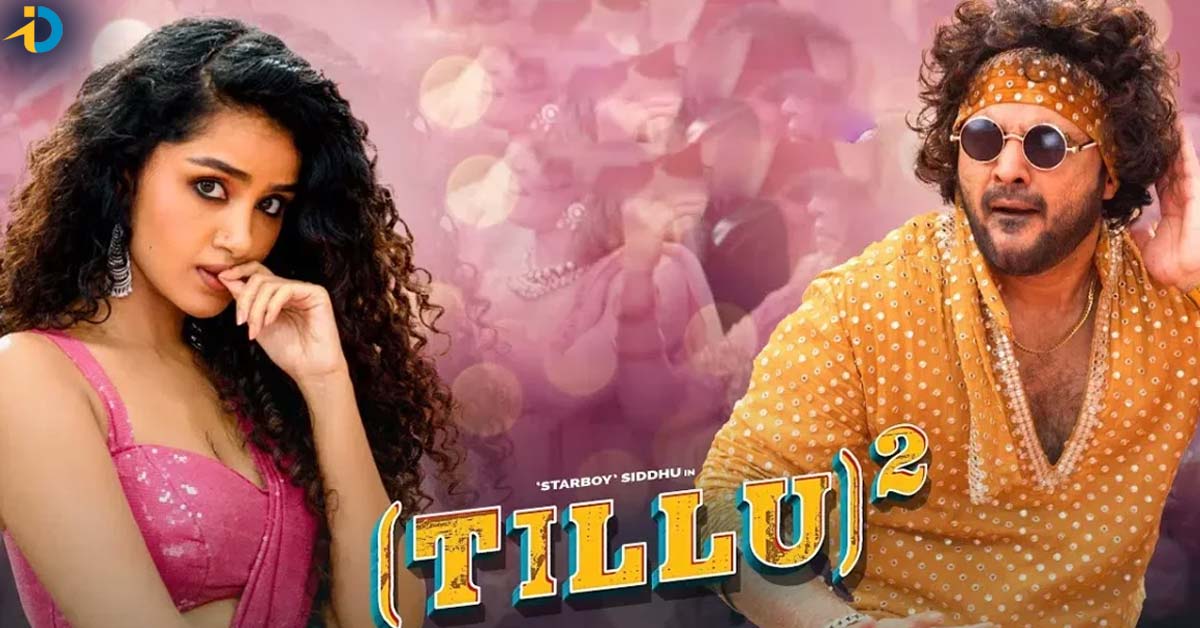 Tillu Square Review: సిద్ధు జొన్నలగడ్డ ‘టిల్లు స్క్వేర్’ మూవీ రివ్యూ!