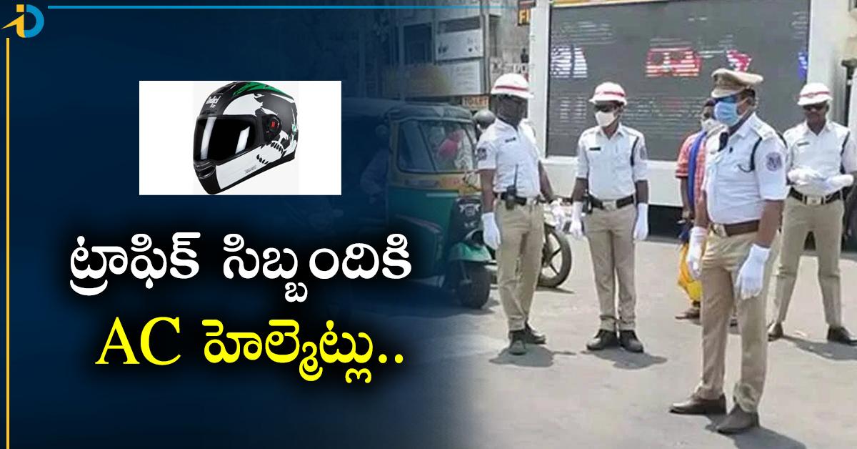 ఎంత మంచి ప్రభుత్వం.. ట్రాఫిక్‌ సిబ్బందికి AC హెల్మెట్లు.. దేశంలోనే ...
