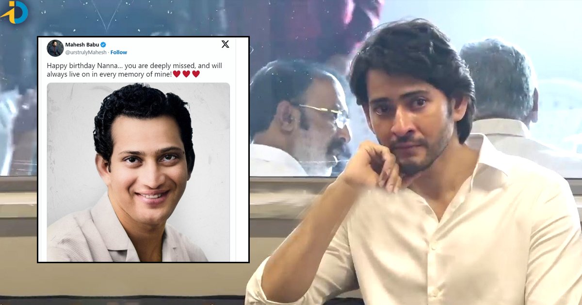 Mahesh Babu: తండ్రిని తలచుకుని మహేశ్ బాబు ఎమోషనల్.. పోస్ట్ వైరల్!