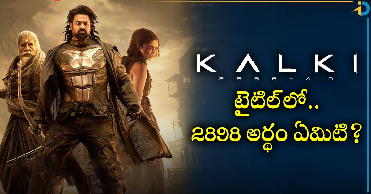 Kalki 2898 AD: “కల్కి 2898” టైటిల్ లో.. 2898 అర్థం ఏమిటి? ఆ నెంబర్ ...