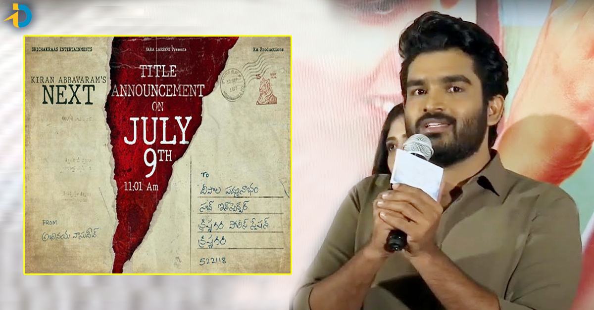 Kiran Abbavaram : కిరణ్ అబ్బవరం మారాడు! ఇక మారాల్సింది దుర్మార్గమైన ట్రోలర్స్ మాత్రమే!