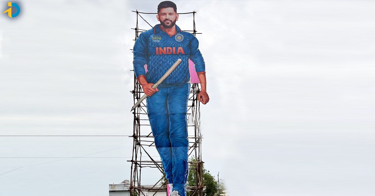 ధోని 100 ఫీట్ల కటౌట్‌ ఆవిష్కరణ! ఎక్కడో కాదు.. మన దగ్గరే!