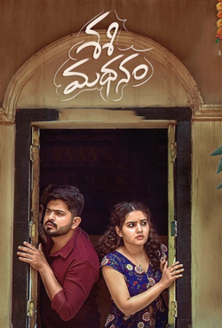 శశి మథనం