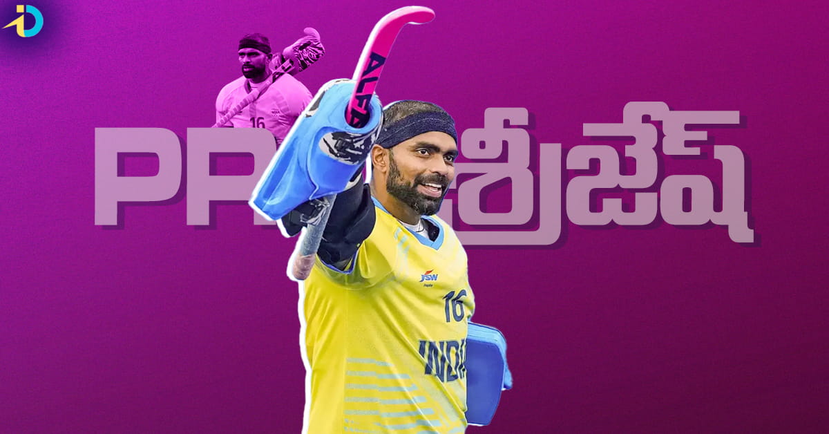 PR Sreejesh: శ్రీజేష్.. క్రికెట్ క్రేజ్ లో మరుగున పడిన ఓ యోధుడి కథ! ది గ్రేట్ ఇండియన్ వాల్ ఆఫ్ హాకీ..