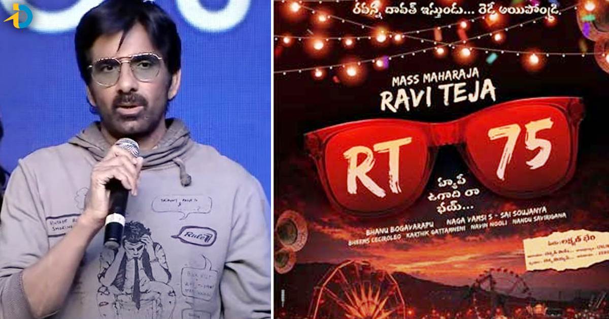 Ravi Teja: RT 75కి క్రేజీ టైటిల్ ఫిక్స్? మాస్ మహారాజా భలే పట్టేశాడే..