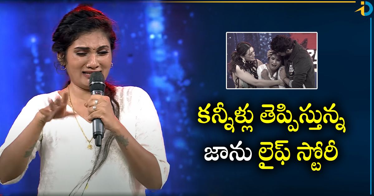 ఢీ సెలబ్రిటీ స్పెషల్ 2.. డ్యాన్సర్ జానుకు ఇన్ని కష్టాలా?.. కన్నీళ్లు ...