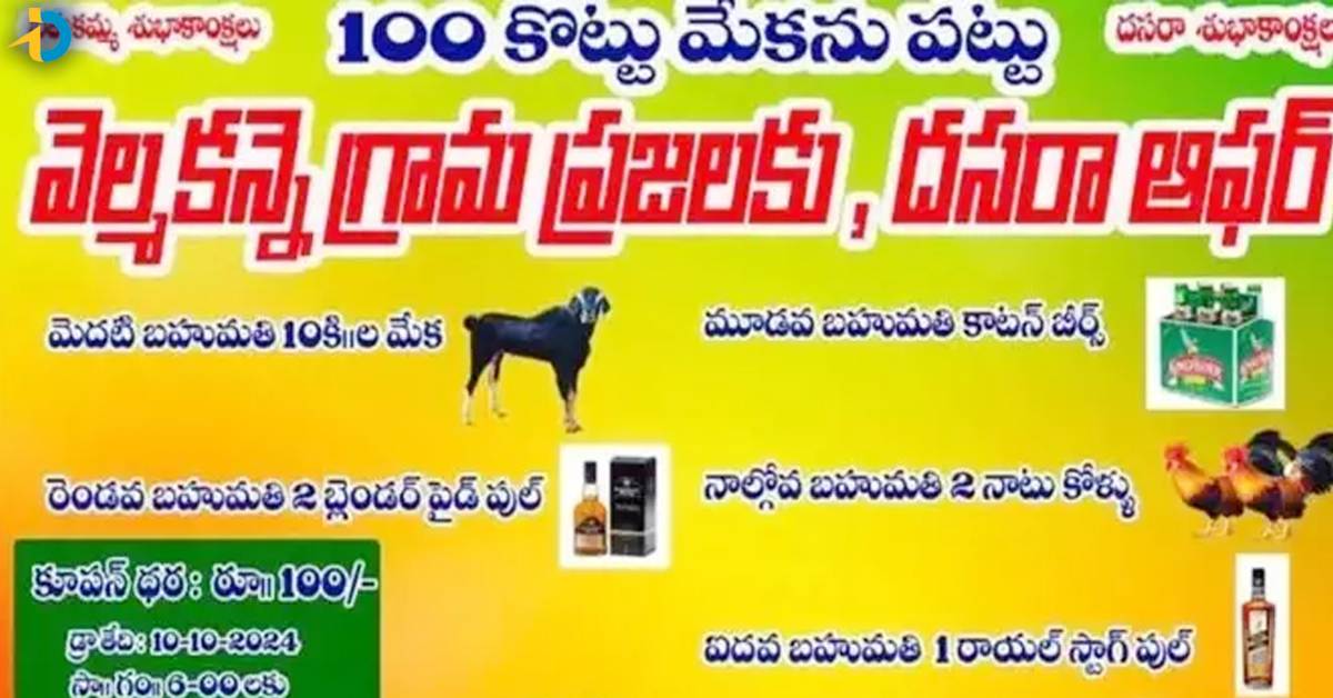 దసరా ధమాకా ఆఫర్.. రూ.100 కే 10 కిలోల మేక.. బీర్ బాటిల్స్..!