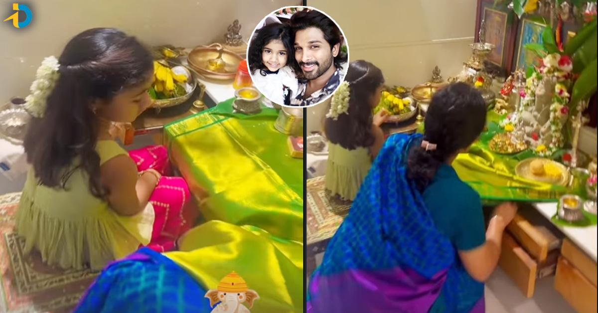 Video: బన్నీ గారాలపట్టీకి భక్తి ఎక్కువే.. గణపతి పూజ ఎంత శ్రద్ధగా చేస్తుందో చూడండి!