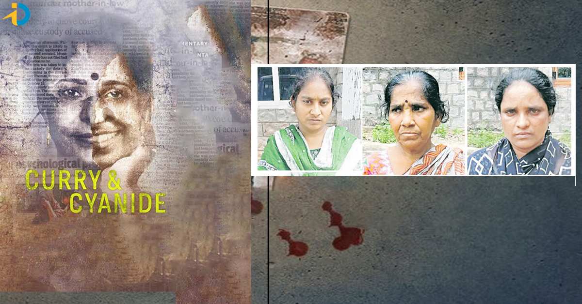 రియల్ లైఫ్ కర్రీ అండ్ సైనైడ్.. వీళ్ళు మమూలు ఆడోళ్ళు కాదు..