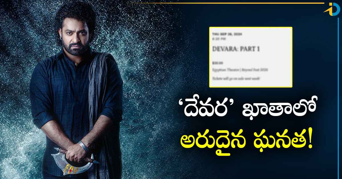 Devara Record: దేవర ఖాతాలో అరుదైన ఘనత! తొలి భారతీయ చిత్రంగా రికార్డు ...