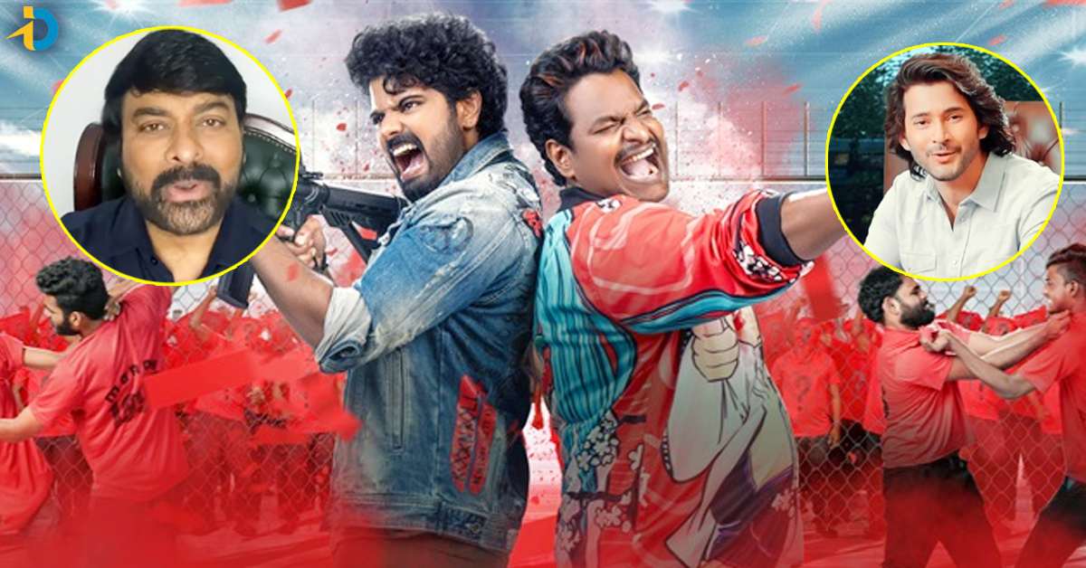 Chiranjeevi: మత్తు వదలరా 2పై మెగాస్టార్, మహేశ్ బాబు రివ్యూ! ఏమన్నారంటే?