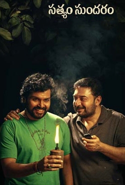 'సత్యం సుందరం'