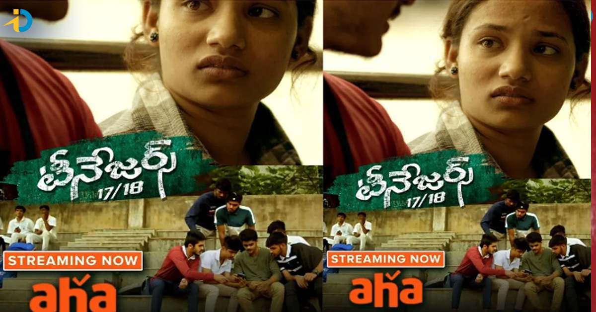 సైలెంట్ గా OTTలో ఎంట్రీ ఇచ్చిన  తెలుగు యూత్ ఫుల్ ఎంటర్టైనర్ ‘టీనేజర్స్ 17/18’