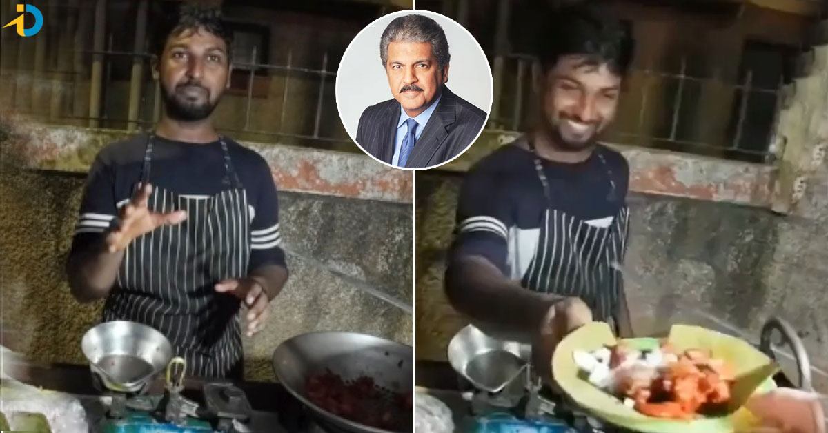Anand Mahindra: చికెన్ పకోడీ అమ్మే కుర్రాడు.. ఆనంద్ మహీంద్రాని మెప్పించాడు!