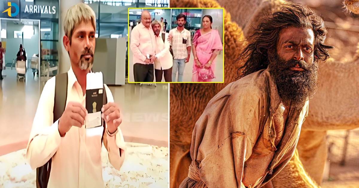 గల్ఫ్ బాధితుడిని కాపాడిన సీఎంఓ అధికారులు.. ఇది మరో గోట్ లైఫ్ కథ