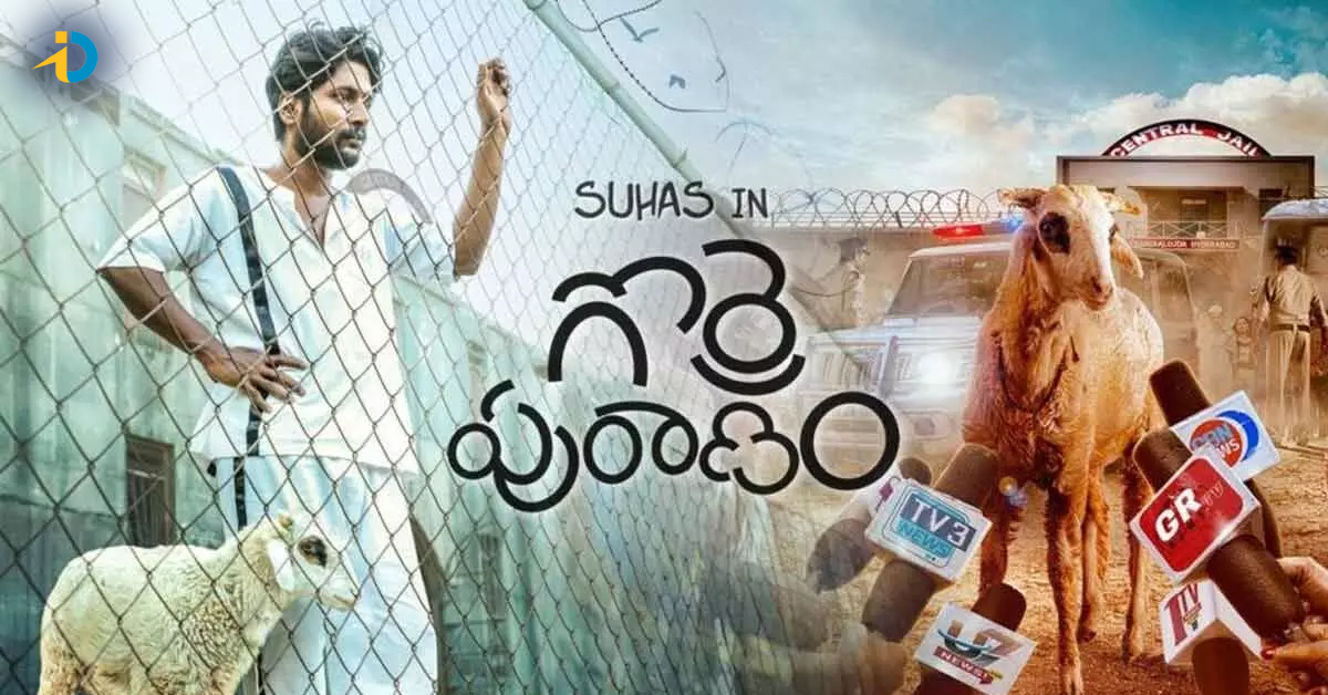 కంటెంట్ బేస్డ్ సినిమాలకి కేర్ ఆఫ్ అడ్రస్ ‘ఆహా’- సుహాస్ యూనిక్ మూవీ “గొర్రె పురాణం”ఆహాలో స్ట్రీమింగ్