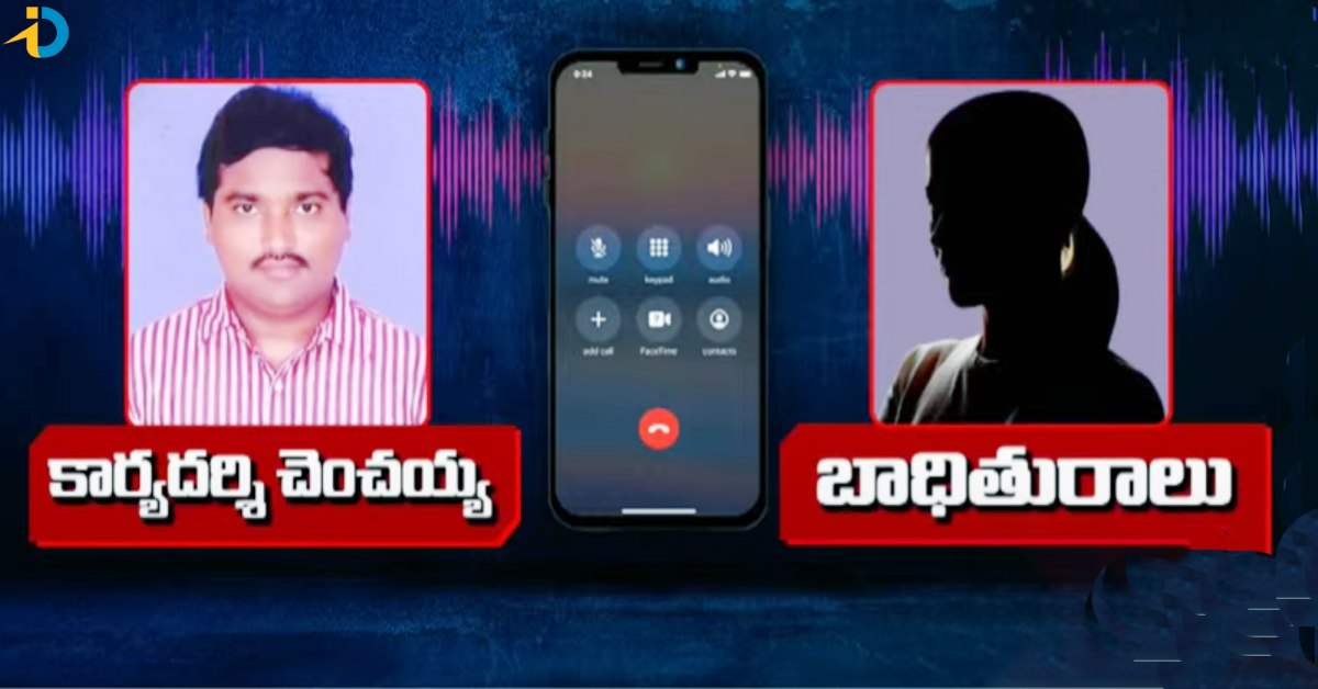 మహిళకు కార్యదర్శి వేధింపులు.. వీడియో కాల్‌లో నగ్నంగా కనపడాలంటూ..