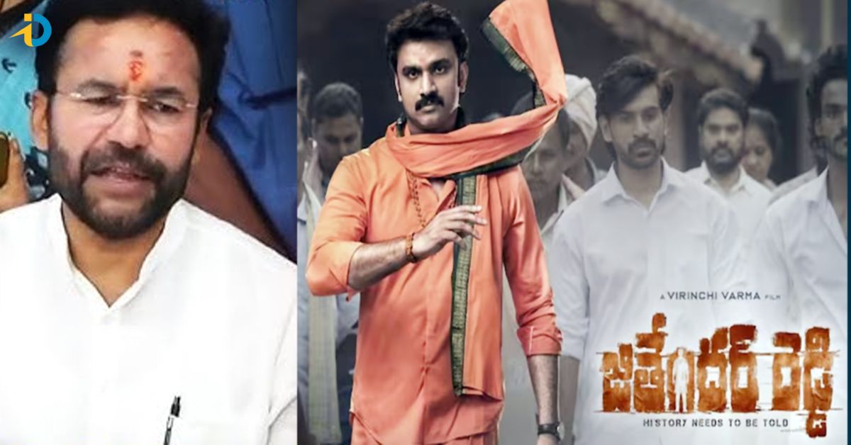 జితేందర్ రెడ్డి మూవీపై కేంద్రమంత్రి కిషన్ రెడ్డి ప్రశంసలు