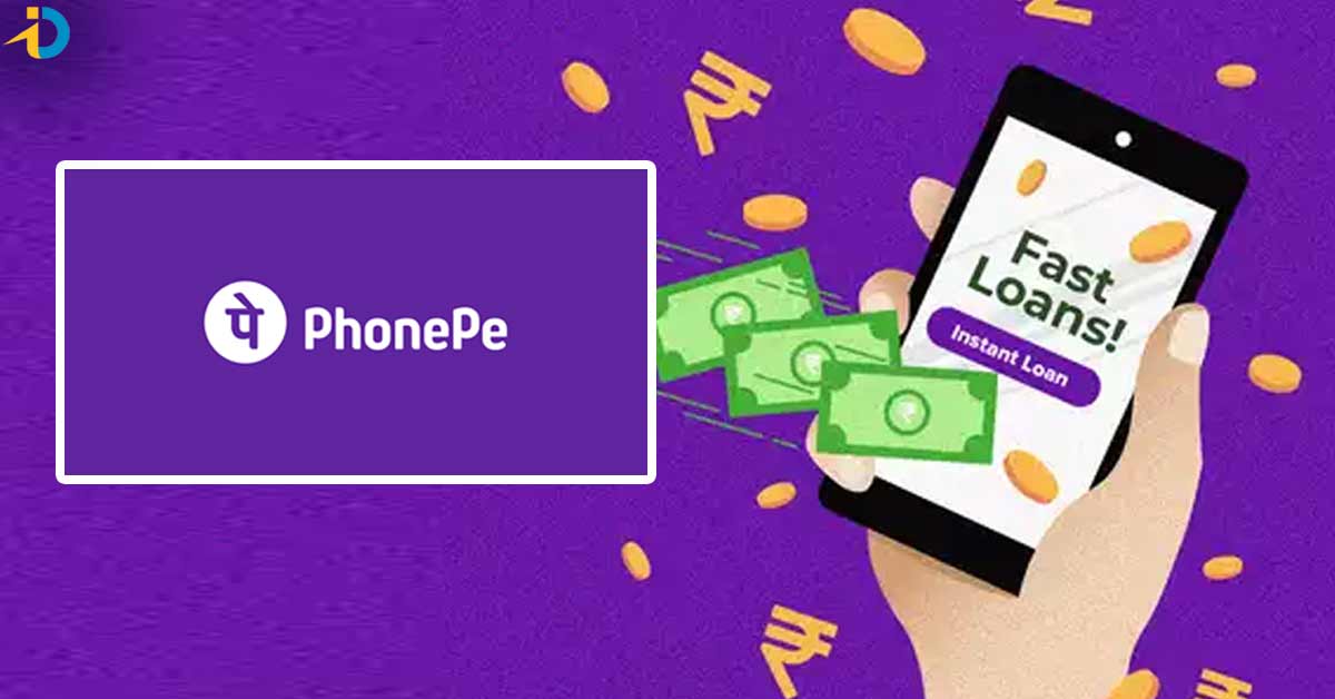బ్యాంక్ కి వెళ్ళే పనిలే.. ఇలా Phone Peలో ఈజీగా లోన్ తీసుకోవచ్చు.. ఎలాగంటే?