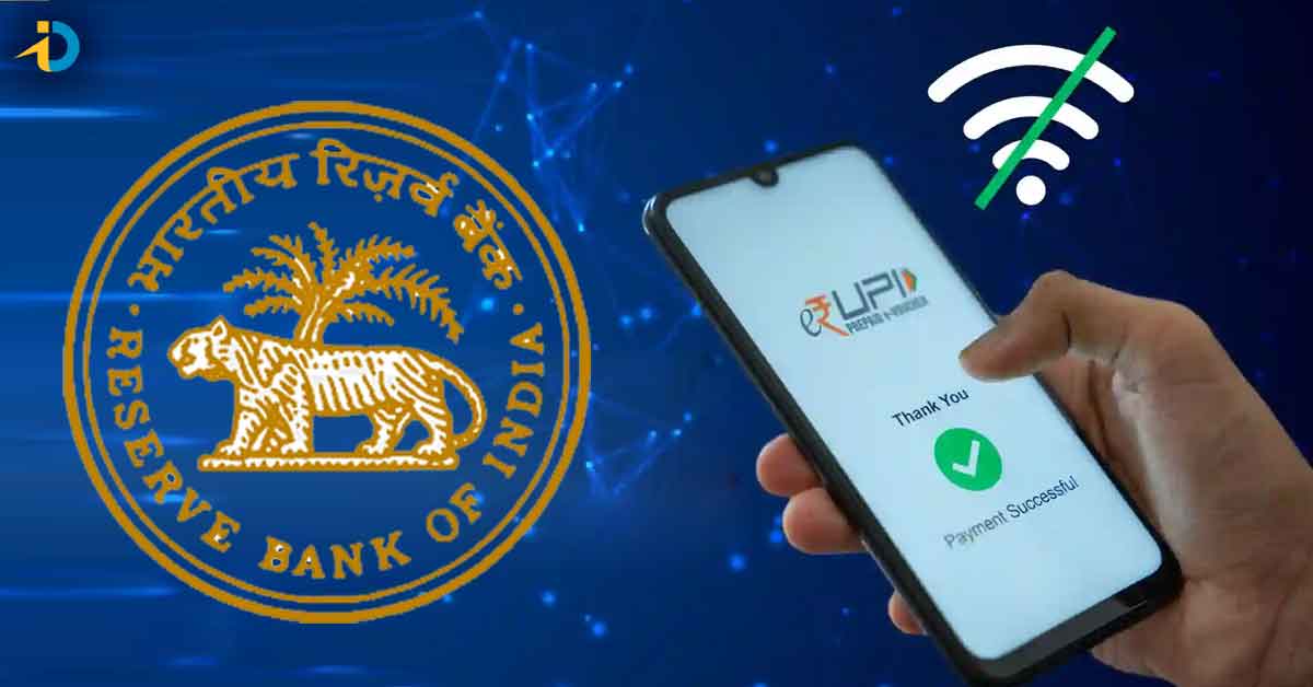 RBI గుడ్ న్యూస్.. ఇంటర్నెట్ లేకున్నా UPI పేమెంట్స్.. అమల్లోకి వచ్చేది ఎప్పుడంటే?