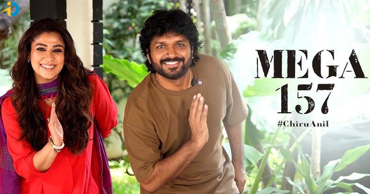 నయనతార @ చిరు 157.. అనీల్ మామూలోడు కాదు.