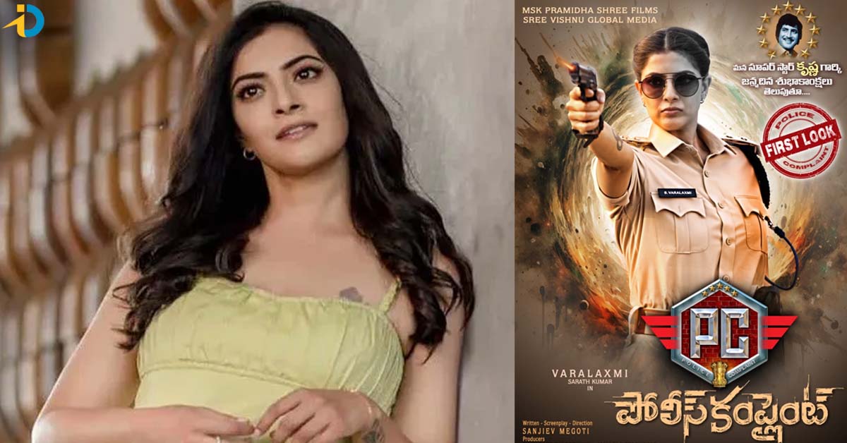 ‘పోలీస్ కంప్లెయింట్’ మూవీ నుంచి వరలక్ష్మి శరత్ కుమార్ ఫస్ట్ లుక్ విడుదల