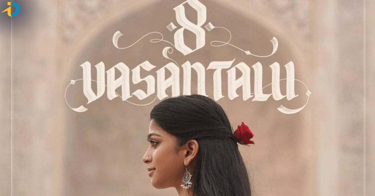 8 వసంతాలు సినిమా ఎలా ఉందంటే
