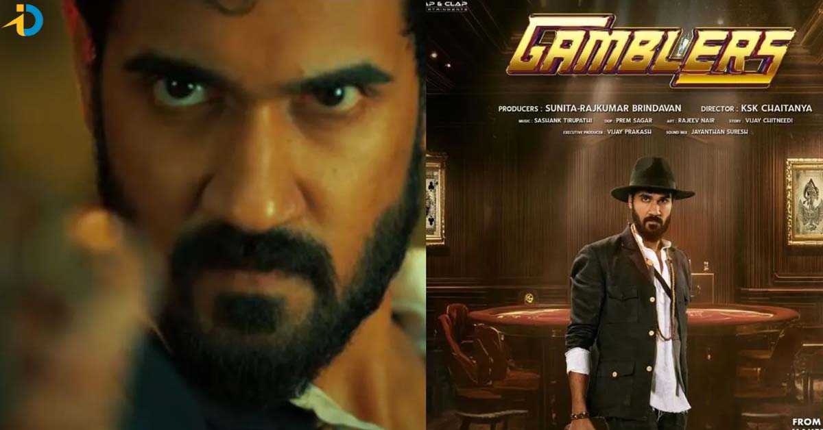 అదిరిపోయే సస్పెన్స్ తో సంగీత్ శోభన్  ‘గ్యాంబ్లర్స్‌’ ట్రైలర్