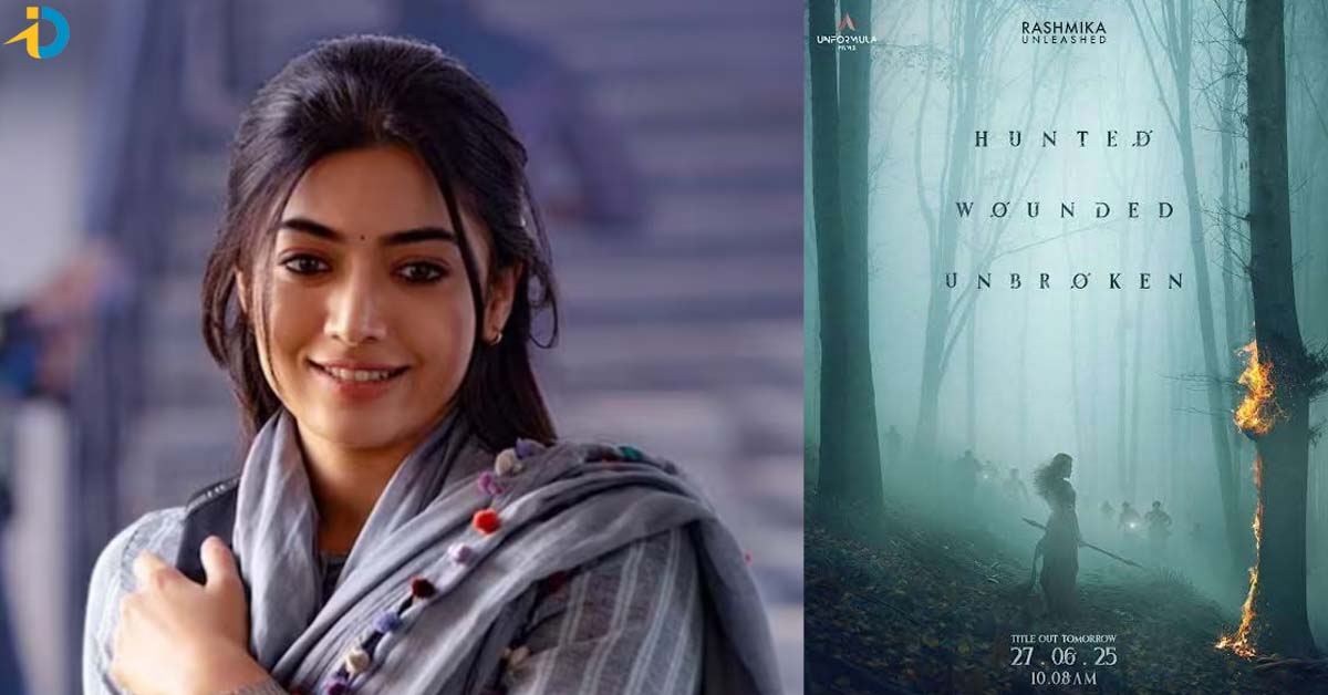 రష్మిక స్క్రిప్ట్ సెలక్షన్ వేరే లెవెల్.. ఇప్పుడు ఏకంగా సోలో మూవీతో