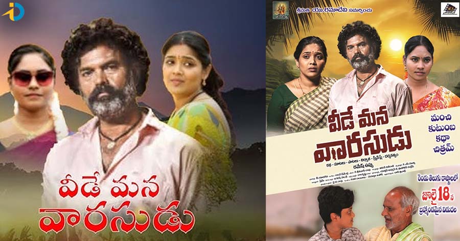 జూలై 18న ‘వీడే మన వారసుడు’ చిత్రం విడుద‌ల‌