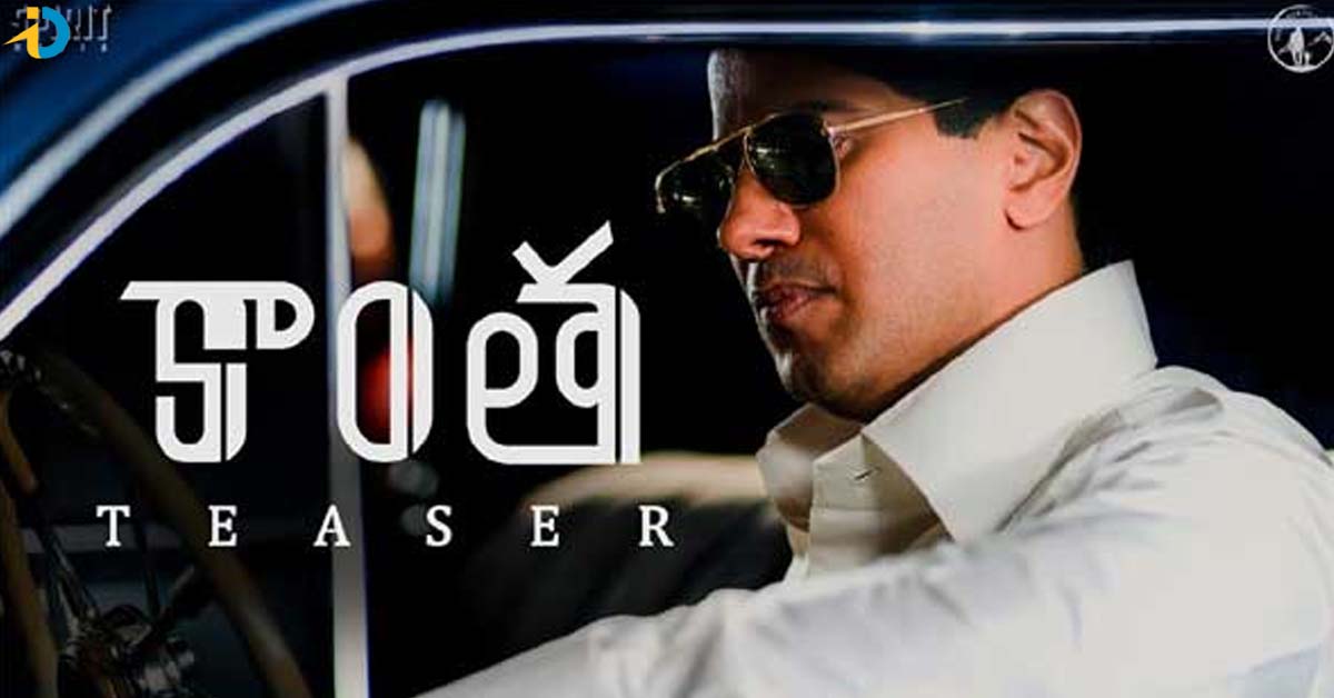 దుల్కర్ ఖాతాలో మరో బ్లాక్ బస్టర్ ఖాయం..